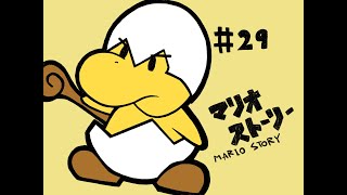 【マリオストーリー #29】最強のライバルって実はコワッパなのでは？