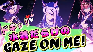 【ウマ娘】【歌枠】【Gaze on Me!】　ドキッ！水着だらけのGaze on Me!