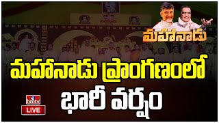 LIVE: రాజమండ్రిలో మహానాడు | TDP Mahanadu 2023 at Rajahmahendravaram | Chandrababu | hmtv