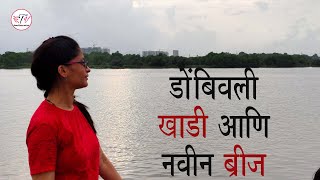 रेतीबंदरची खाडी || नवीन ब्रिज || मोठागाव  गणेश घाट || डोंबिवली वेस्ट || Places to visit in Dombivli