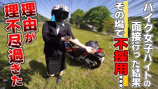 バイク女子5年ぶりの社会復帰でバイトの面接行くも、その場で落とされた理由が理不尽過ぎた…これってどうなの？