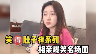 笑得肚子疼相亲爆笑名场面，美女怒怼相亲男子，高手过招笑出内伤