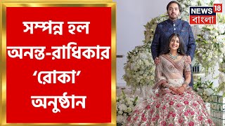 Rajasthan এর মন্দিরে সম্পন্ন হল Anant Ambani ও Radhika Merchant এর ‘রোকা’ অনুষ্ঠান। Bangla News