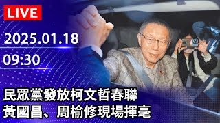 🔴【LIVE直播】民眾黨發放柯文哲春聯　黃國昌、周榆修現場揮毫｜2025.01.18 @ChinaTimes