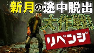 【めげない心】新月の途中脱出作戦リベンジ【deadbydaylight】