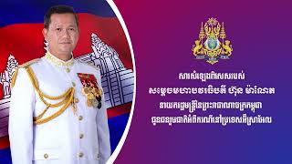 សារសំឡេងពិសេសរបស់ សម្តេចមហាបវរធិបតី ហ៊ុន ម៉ាណែត នាយករដ្ឋមន្ត្រីនៃព្រះរាជាណាចក្រកម្ពុជា