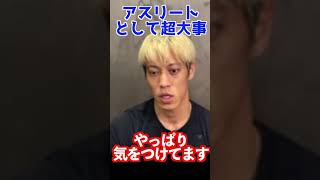 本田圭佑が体調管理で気をつけてること【本田圭佑/切り抜き】#shorts