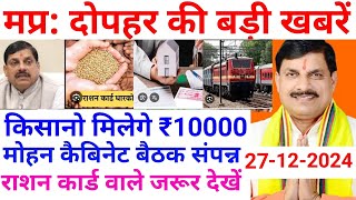 मोहन कैबिनेट बैठक संपन्न | किसानों को मिलेंगे ₹10000 | तत्काल रजिस्ट्री नए नियम | MP Afternoon News