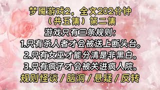 【 完结文 】第2集 游戏只有三条规则，各位患者务必牢记在心。第一，只有杀人者才会被送上断头台。第二，只有女巫才能分清是非黑白。第三，只有疯子才会被关进疯人院。