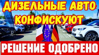 УЖЕ СКОРО !!! Конфискация Дизельных Автомобилей !!! 💥🚘