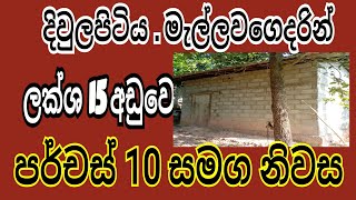 (විකුනා අවසන් )ලක්ශ 15 අඩු නිවසක් / දිවුලපිටිය මැල්ලවගෙදර / ප්‍රදාන පාරට ආසන්නව