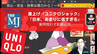 賃上げ、ユニクロショック！「日本、あまりに低すぎる」業界問わず影響必至｜第248回今朝の日経ＭＪで新規ビジネスを考えてみた｜2023年02月02日