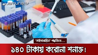 ৯০ মিনিটেই ফলাফল! করোনা শনাক্তে যবিপ্রবি'র অভাবনীয় উদ্ভাবন | Jeshore Corona Invention