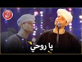 يا روحي - مسرح الزمالك ٢٠٢١ | (محمود التهامي - Mahmoud Eltohamy)