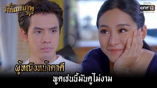 ผู้หญิงหน้าตาดี พูดเช่นนี้มันดูไม่งาม | HIGHLIGHT รักแลกภพ EP.7 | 21 ก.พ. 65 | one31