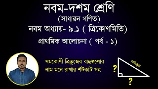 গণিত ৯ম অধ্যায় প্রাথমিক আলোচনা ( পর্ব - ১)  | ৯ম ১০ম শ্রেণি ত্রিকোণমিতি  | Class 9-10 Math | [ssc]