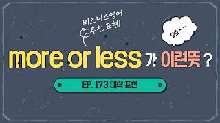 [비즈니스 영어] EP. 173 거의! more or less 표현으로 가까운 숫자나 거의 이루어냈을때 써보세요! [대략 표현 시리즈 3]