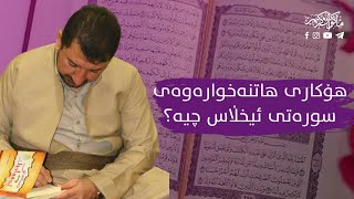 هۆکاری هاتنە خوارەوەی سوڕەتی ئیخڵاس چیە؟