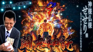 P北斗の拳9闘神│【神様仏様せせり様】闘志神託【第247話】