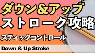 ダウン＆アップストローク【ドラムレッスン】~Down & Up Stroke Lesson~