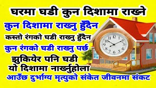 घरमा घडी कुन दिशामा राख्ने, कुन दिशामा नराख्ने, कस्तो रंगको घडी राख्नु हुँदैन, कुन रंगको घडी राख्ने