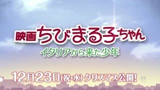 映画ちびまる子ちゃん 予告編