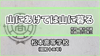 【寮歌・歌詞付き】「山に明けては」松本高等学校