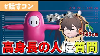 身長高いとどんな良いことがあるの？【フルコン雑談切り抜き】[2020/08/28]