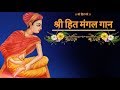 श्री हित मंगल गान // Shri Hit Radha Keli Kunj Rasik Parikar