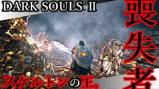 【幸薄なSotFS】#14 スケルトンの王。【ダークソウルⅡ｜今更2周目、喪失者編】