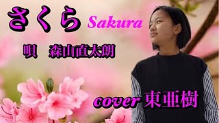 🌸『さくら』唄　森山直太朗　cover東亜樹ちゃん♬👏（10歳の時の歌唱）