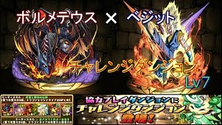 【パズドラ実況】4000万DL記念チャレンジダンジョンLv7！ボルメテｘベジットPart57【そら団子】