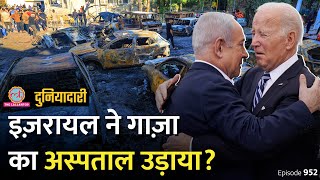 Israel-Hamas War के बीच Gaza Hospital किसने उड़ाया? Iran | Joe Biden | Netanyahu | Duniyadari E952