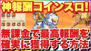 キノコ伝説 必見！無課金でコインスロの最高報酬を確実に獲得する方法！ #キノコ伝説 #キノ伝