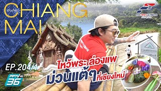 The First Ultimate เที่ยวสุดโลก EP.204 Chiang Mai 3 - กินเที่ยวแบบคนเมือง(เหนือ) (1/4)