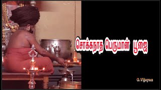 சொக்கநாதர் பூஜை , தருமபுரம் ஆதீன 27-வது ஸ்ரீலஸ்ரீ குருமகா சன்னிதானம், சமயப் பிரச்சார நிலையம், திநகர்