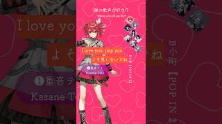 POP IN 2【誰が好き？】#歌ってみた #推しの子 #vocaloid