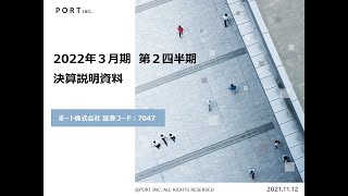 2022年３月期第２四半期決算説明会