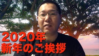 新年のご挨拶〜2020年〜