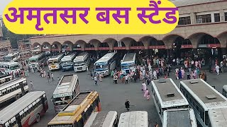 AMRITSAR BUS STAND। अमृतसर बस स्टैंड। ਅਮ੍ਰਿਤਸਰ ਬਸ ਸਟੈਂਡ। #busstand #amritsar