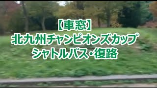 【車窓】北九州チャンピオンズカップ シャトルバス往路 北九州市営バス