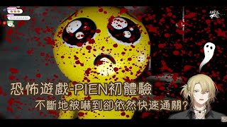 【彩虹社EN烤肉】Luca的恐怖遊戲- PIEN 初體驗  不斷被嚇到卻意外快速的通關？  Part 1 【Luca Kaneshiro】【Vtuber精華中文翻譯】