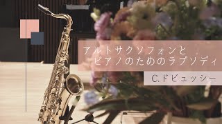 アルトサクソフォンとピアノのためのラプソディ/C.ドビュッシー　Rhapsodie pour saxophone alto et piano/Claude Debussy