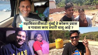 महाशिवरात्रीसाठी मुंबई ते कोकण प्रवास व गावाला काय तयारी चालू आहे ? #Mumbai to #konkan #kunkeshwar