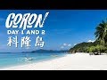 科隆島怎麼玩才好玩? How to tour around Coron? [w/ENG subs!]