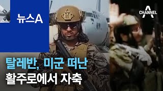 탈레반, 미군 떠난 활주로에서 자축…‘안전지대’ 거부 | 뉴스A