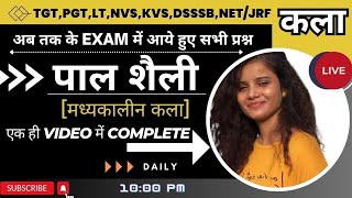 पाल शैली||Previous Year(कला)2022-23|FULL DETAILS|TGT|PGT|NET/JRF|Class-11|BY GEETA MA'AM