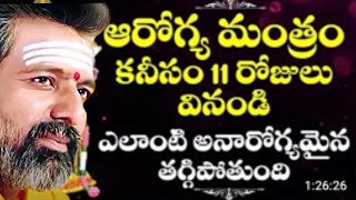 ||ఈ వేద మంత్రం 11 రోజులు దీక్షగా విని మీరు కోరుకున్నది సాధించండి||