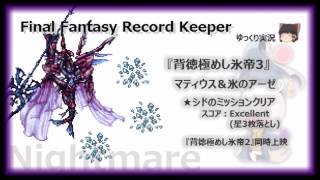 【FFRK】ナイトメアダンジョン『背徳極めし氷帝3』(シドのミッションクリア+難易度250同時上映)【ゆっくり実況】