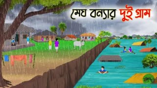 মেঘ বন্যার দুই গ্রাম | Bengali Moral Stories Cartoon | Rupkothar Golpo | Thakumar Jhuli